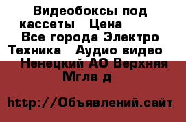 Видеобоксы под кассеты › Цена ­ 999 - Все города Электро-Техника » Аудио-видео   . Ненецкий АО,Верхняя Мгла д.